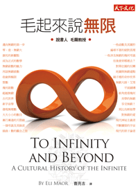 毛起來說無限 = To infinity and beyond:a cultural history of the infinite.